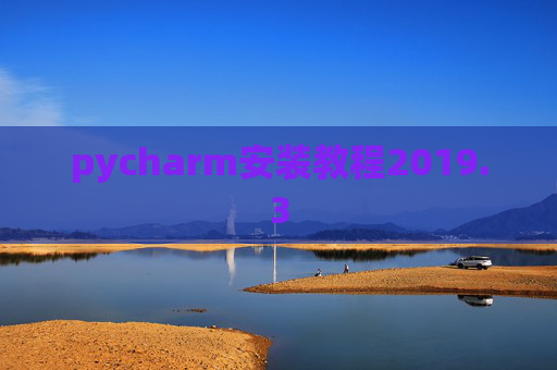 pycharm安装教程2019.3